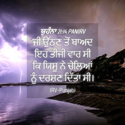 Picture 04 - ਯੂਹੰਨਾ 21:14 PANIRV - ਜੀ ਉੱਠਣ ਤੋਂ ਬਾਅਦ ਇਹ - Bible Verse Picture