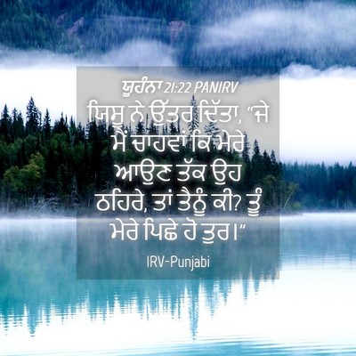Picture 04 - ਯੂਹੰਨਾ 21:22 PANIRV - ਯਿਸੂ ਨੇ ਉੱਤਰ ਦਿੱਤਾ, - Bible Verse Picture