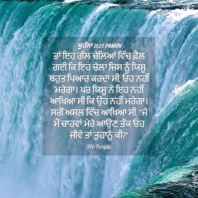 Picture 04 - ਯੂਹੰਨਾ 21:23 PANIRV - ਤਾਂ ਇਹ ਗੱਲ ਚੇਲਿਆਂ - Bible Verse Picture