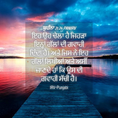 Picture 04 - ਯੂਹੰਨਾ 21:24 PANIRV - ਇਹ ਉਹ ਚੇਲਾ ਹੈ ਜਿਹੜਾ - Bible Verse Picture