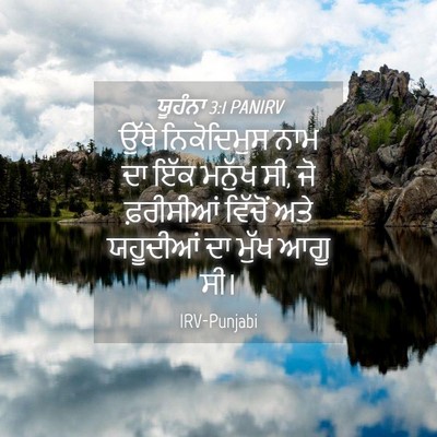 Picture 04 - ਯੂਹੰਨਾ 3:1 PANIRV - ਉੱਥੇ ਨਿਕੋਦਿਮੁਸ - Bible Verse Picture