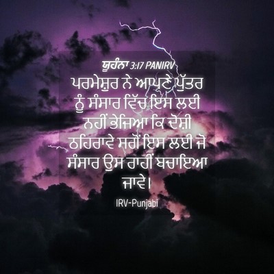 Picture 04 - ਯੂਹੰਨਾ 3:17 PANIRV - ਪਰਮੇਸ਼ੁਰ ਨੇ ਆਪਣੇ - Bible Verse Picture