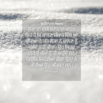 Picture 04 - ਯੂਹੰਨਾ 3:19 PANIRV - ਲੋਕਾਂ ਦਾ ਦੋਸ਼ੀ ਬਣਨ - Bible Verse Picture