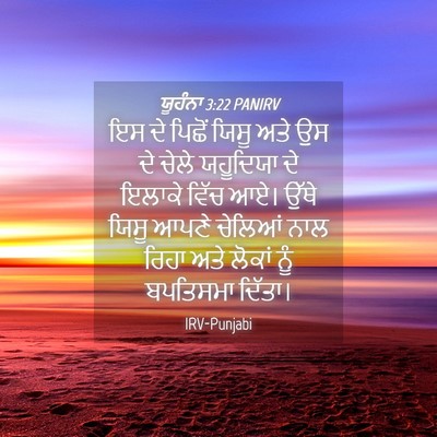 Picture 04 - ਯੂਹੰਨਾ 3:22 PANIRV - ਇਸ ਦੇ ਪਿਛੋਂ ਯਿਸੂ - Bible Verse Picture