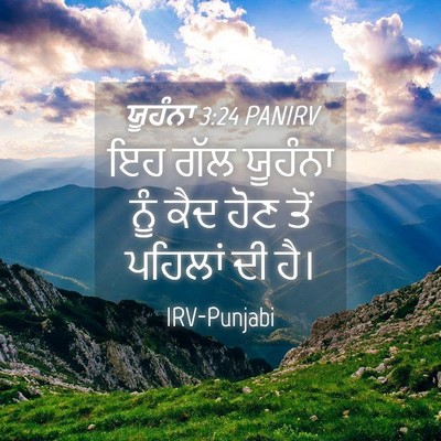 Picture 04 - ਯੂਹੰਨਾ 3:24 PANIRV - ਇਹ ਗੱਲ ਯੂਹੰਨਾ ਨੂੰ - Bible Verse Picture