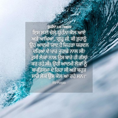 Picture 04 - ਯੂਹੰਨਾ 3:26 PANIRV - ਇਸ ਲਈ ਚੇਲੇ ਯੂਹੰਨਾ - Bible Verse Picture