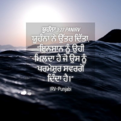 Picture 04 - ਯੂਹੰਨਾ 3:27 PANIRV - ਯੂਹੰਨਾ ਨੇ ਉੱਤਰ - Bible Verse Picture