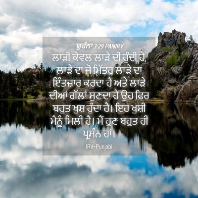 Picture 04 - ਯੂਹੰਨਾ 3:29 PANIRV - ਲਾੜੀ ਕੇਵਲ ਲਾੜੇ ਦੀ - Bible Verse Picture