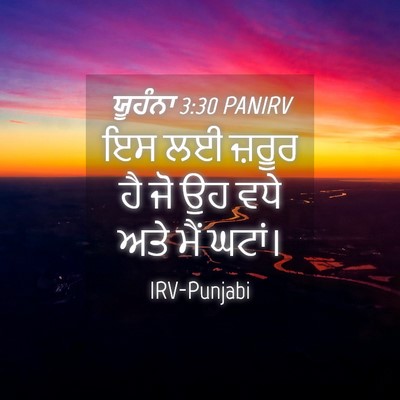 Picture 04 - ਯੂਹੰਨਾ 3:30 PANIRV - ਇਸ ਲਈ ਜ਼ਰੂਰ ਹੈ ਜੋ - Bible Verse Picture