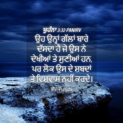 Picture 04 - ਯੂਹੰਨਾ 3:32 PANIRV - ਉਹ ਉਨ੍ਹਾਂ ਗੱਲਾਂ - Bible Verse Picture