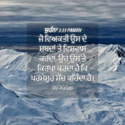 Picture 04 - ਯੂਹੰਨਾ 3:33 PANIRV - ਜੋ ਵਿਅਕਤੀ ਉਸ ਦੇ - Bible Verse Picture