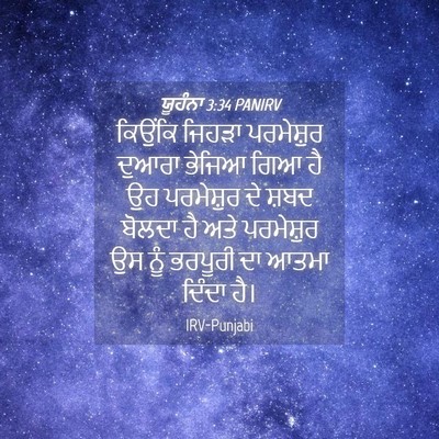 Picture 04 - ਯੂਹੰਨਾ 3:34 PANIRV - ਕਿਉਂਕਿ ਜਿਹੜਾ - Bible Verse Picture