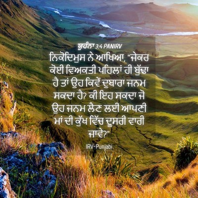 Picture 04 - ਯੂਹੰਨਾ 3:4 PANIRV - ਨਿਕੋਦਿਮੁਸ ਨੇ ਆਖਿਆ, - Bible Verse Picture