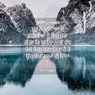 Picture 04 - ਯੂਹੰਨਾ 4:1 PANIRV - ਪ੍ਰਭੂ ਨੇ ਜਾਣਿਆ ਜੋ - Bible Verse Picture