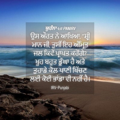 Picture 04 - ਯੂਹੰਨਾ 4:11 PANIRV - ਉਸ ਔਰਤ ਨੇ ਆਖਿਆ, - Bible Verse Picture