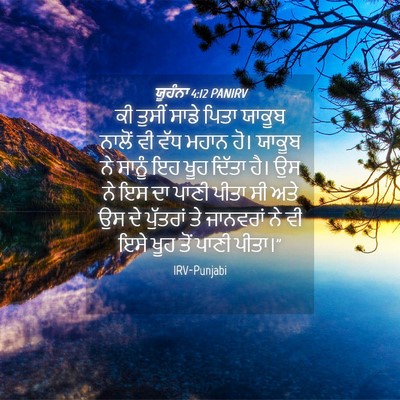 Picture 04 - ਯੂਹੰਨਾ 4:12 PANIRV - ਕੀ ਤੁਸੀਂ ਸਾਡੇ ਪਿਤਾ - Bible Verse Picture