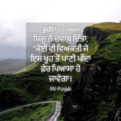 Picture 04 - ਯੂਹੰਨਾ 4:13 PANIRV - ਯਿਸੂ ਨੇ ਜ਼ਵਾਬ - Bible Verse Picture