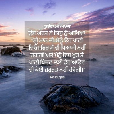 Picture 04 - ਯੂਹੰਨਾ 4:15 PANIRV - ਉਸ ਔਰਤ ਨੇ ਯਿਸੂ ਨੂੰ - Bible Verse Picture