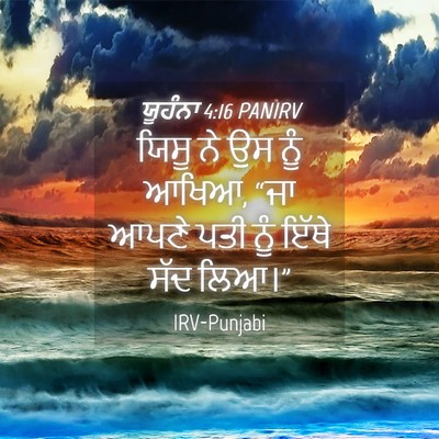 Picture 04 - ਯੂਹੰਨਾ 4:16 PANIRV - ਯਿਸੂ ਨੇ ਉਸ ਨੂੰ - Bible Verse Picture