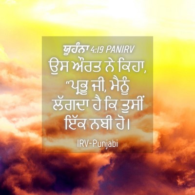 Picture 04 - ਯੂਹੰਨਾ 4:19 PANIRV - ਉਸ ਔਰਤ ਨੇ ਕਿਹਾ, - Bible Verse Picture