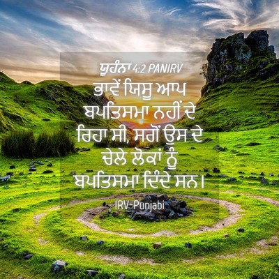Picture 04 - ਯੂਹੰਨਾ 4:2 PANIRV - ਭਾਵੇਂ ਯਿਸੂ ਆਪ - Bible Verse Picture