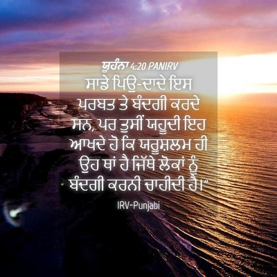 Picture 04 - ਯੂਹੰਨਾ 4:20 PANIRV - ਸਾਡੇ ਪਿਉ-ਦਾਦੇ ਇਸ - Bible Verse Picture
