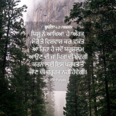 Picture 04 - ਯੂਹੰਨਾ 4:21 PANIRV - ਯਿਸੂ ਨੇ ਆਖਿਆ, ਹੇ - Bible Verse Picture