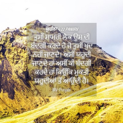 Picture 04 - ਯੂਹੰਨਾ 4:22 PANIRV - ਤੁਸੀਂ ਸਾਮਰੀ ਲੋਕ ਉਸ - Bible Verse Picture