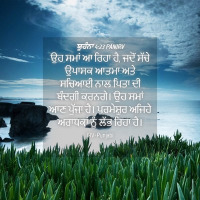 Picture 04 - ਯੂਹੰਨਾ 4:23 PANIRV - ਉਹ ਸਮਾਂ ਆ ਰਿਹਾ ਹੈ, - Bible Verse Picture