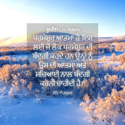 Picture 04 - ਯੂਹੰਨਾ 4:24 PANIRV - ਪਰਮੇਸ਼ੁਰ ਆਤਮਾ ਹੈ, - Bible Verse Picture
