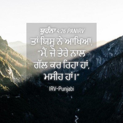 Picture 04 - ਯੂਹੰਨਾ 4:26 PANIRV - ਤਾਂ ਯਿਸੂ ਨੇ ਆਖਿਆ, - Bible Verse Picture