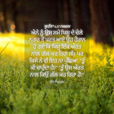 Picture 04 - ਯੂਹੰਨਾ 4:27 PANIRV - ਐਨੇ ਨੂੰ ਉਸ ਸਮੇਂ - Bible Verse Picture