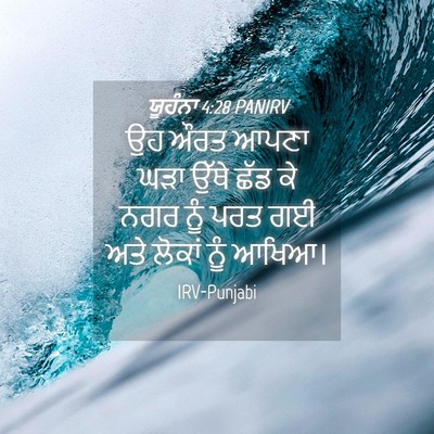 Picture 04 - ਯੂਹੰਨਾ 4:28 PANIRV - ਉਹ ਔਰਤ ਆਪਣਾ ਘੜਾ - Bible Verse Picture