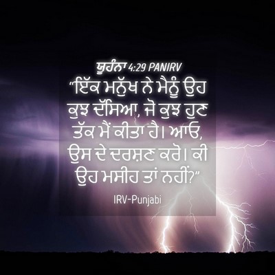 Picture 04 - ਯੂਹੰਨਾ 4:29 PANIRV - “ਇੱਕ ਮਨੁੱਖ ਨੇ - Bible Verse Picture