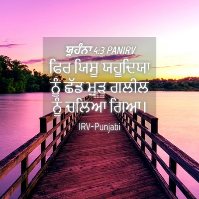 Picture 04 - ਯੂਹੰਨਾ 4:3 PANIRV - ਫਿਰ ਯਿਸੂ ਯਹੂਦਿਯਾ - Bible Verse Picture