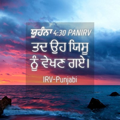 Picture 04 - ਯੂਹੰਨਾ 4:30 PANIRV - ਤਦ ਉਹ ਯਿਸੂ ਨੂੰ ਵੇਖਣ - Bible Verse Picture