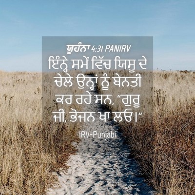 Picture 04 - ਯੂਹੰਨਾ 4:31 PANIRV - ਇੰਨ੍ਹੇ ਸਮੇਂ ਵਿੱਚ - Bible Verse Picture