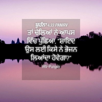 Picture 04 - ਯੂਹੰਨਾ 4:33 PANIRV - ਤਾਂ ਚੇਲਿਆਂ ਨੇ ਆਪਸ - Bible Verse Picture