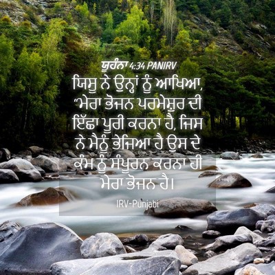 Picture 04 - ਯੂਹੰਨਾ 4:34 PANIRV - ਯਿਸੂ ਨੇ ਉਨ੍ਹਾਂ ਨੂੰ - Bible Verse Picture