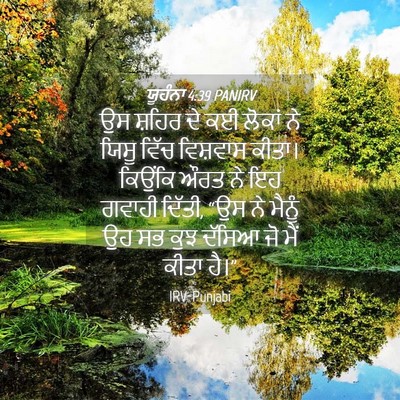 Picture 04 - ਯੂਹੰਨਾ 4:39 PANIRV - ਉਸ ਸ਼ਹਿਰ ਦੇ ਕਈ - Bible Verse Picture
