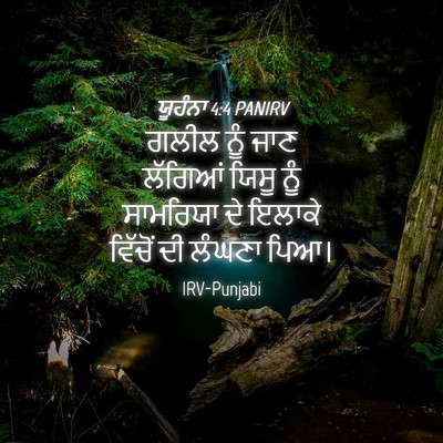 Picture 04 - ਯੂਹੰਨਾ 4:4 PANIRV - ਗਲੀਲ ਨੂੰ ਜਾਣ - Bible Verse Picture