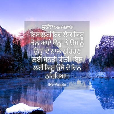 Picture 04 - ਯੂਹੰਨਾ 4:40 PANIRV - ਇਸ ਲਈ ਇਹ ਲੋਕ ਯਿਸੂ - Bible Verse Picture