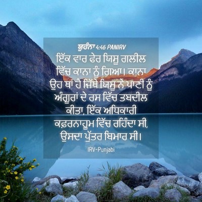 Picture 04 - ਯੂਹੰਨਾ 4:46 PANIRV - ਇੱਕ ਵਾਰ ਫੇਰ ਯਿਸੂ - Bible Verse Picture