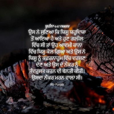Picture 04 - ਯੂਹੰਨਾ 4:47 PANIRV - ਉਸ ਨੇ ਸੁਣਿਆ ਕਿ ਯਿਸੂ - Bible Verse Picture