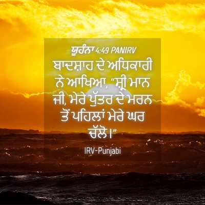 Picture 04 - ਯੂਹੰਨਾ 4:49 PANIRV - ਬਾਦਸ਼ਾਹ ਦੇ - Bible Verse Picture