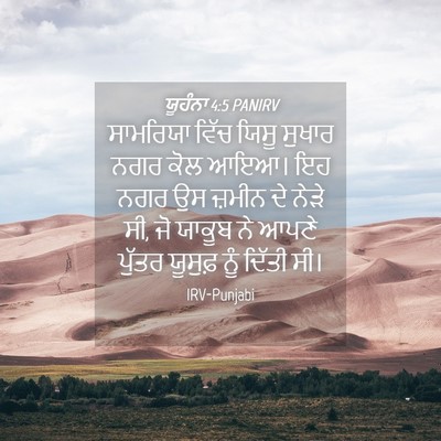 Picture 04 - ਯੂਹੰਨਾ 4:5 PANIRV - ਸਾਮਰਿਯਾ ਵਿੱਚ ਯਿਸੂ - Bible Verse Picture