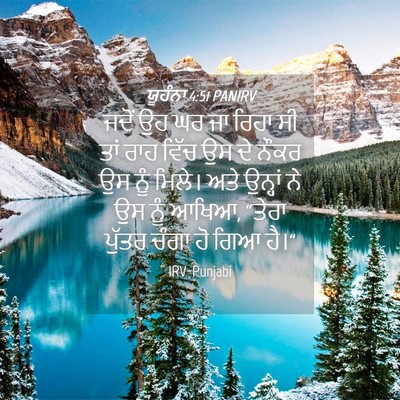 Picture 04 - ਯੂਹੰਨਾ 4:51 PANIRV - ਜਦੋਂ ਉਹ ਘਰ ਜਾ ਰਿਹਾ - Bible Verse Picture