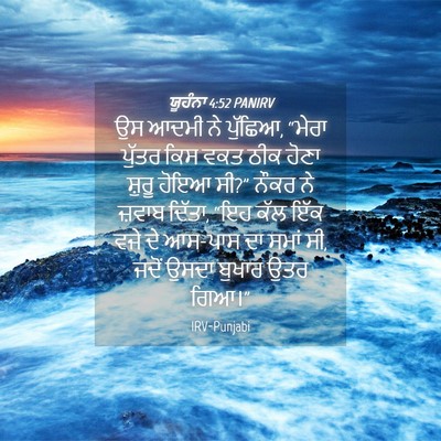 Picture 04 - ਯੂਹੰਨਾ 4:52 PANIRV - ਉਸ ਆਦਮੀ ਨੇ ਪੁੱਛਿਆ, - Bible Verse Picture