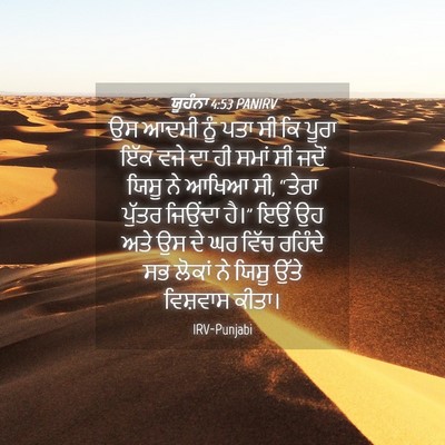 Picture 04 - ਯੂਹੰਨਾ 4:53 PANIRV - ਉਸ ਆਦਮੀ ਨੂੰ ਪਤਾ ਸੀ - Bible Verse Picture