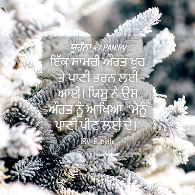 Picture 04 - ਯੂਹੰਨਾ 4:7 PANIRV - ਇੱਕ ਸਾਮਰੀ ਔਰਤ ਖੂਹ - Bible Verse Picture